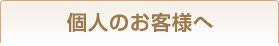 個人のお客様へ保険のご案内