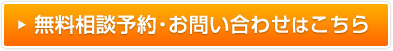 保険の無料相談予約・お問い合わせはこちら