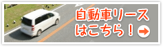 自動車リースはこちら！