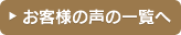 お客様の声の一覧へ