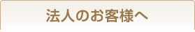 法人のお客様へ保険のご案内