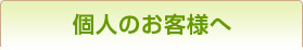 個人のお客様へ保険のご案内